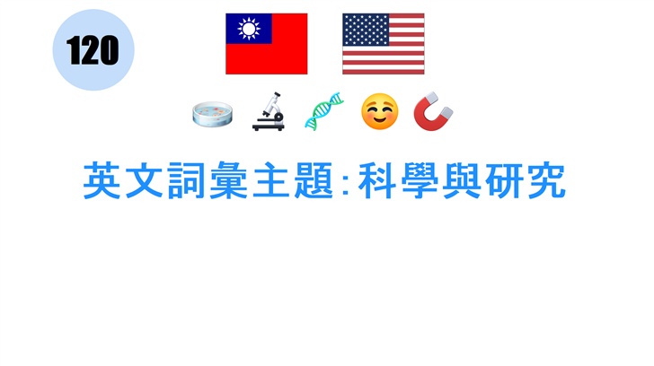 英文詞彙主題：科學與研究